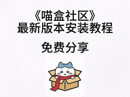 动作蠃蜃瓒涪渥多好
喵盒社区最新版本下载教程无偿分享给大家!#喵盒社区 #喵盒社区下载 #喵盒社区怎么下载