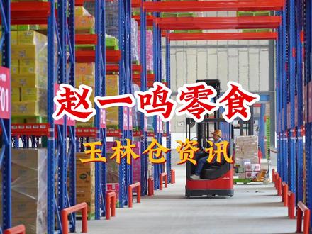 #赵一鸣零食 赵一鸣零食第六个超级仓——玉林仓,最新资讯。#零食仓储 #零食 #品牌加盟