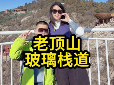 亲子遛娃,情侣约会,好玩又好拍#亲子#玻璃栈道#老顶山#老顶山玻璃栈道#老顶山