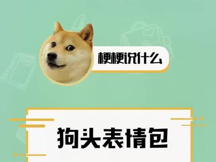 你知道狗头表情包怎么来的吗?#表情包 🐶🐶🐶