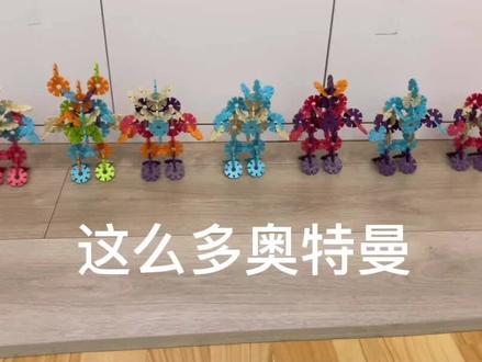 雪花片拼的奥特曼展示#雪花片#奥特曼