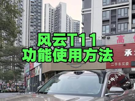 奇瑞风云T11提车半个月,关于网友的用车提问,这个视频详细的给大家解答 #贝克汉朋说车