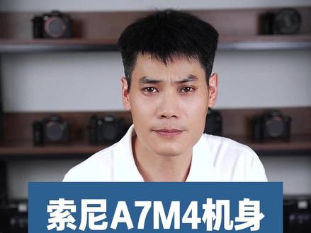 索尼a7m4港版机谨防标签偷梁换柱 今天收到一位粉丝的索尼A7M4,他是购买的港版的机器。这台机器呢,直到他处置的时候才知道,机身底部的序列号和机身里面显示的序列号不一致,今天就给大家来细细地说一下,这到底是怎么回事。#索尼A7M4 #相机回收 #镜头回收 #成都相机回收