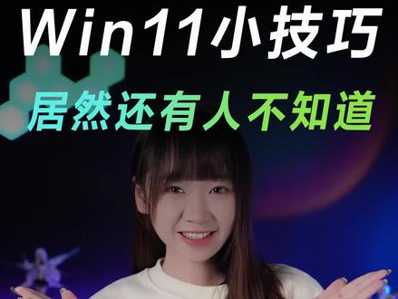 用win11必须知道的3个实用小技巧!#win11 #电脑小技巧 #电脑知识 #笔记本电脑 #华硕 #天选
