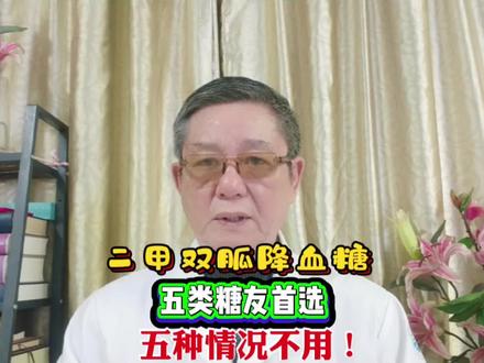 二甲双胍降血糖,五类糖友首选,五种情况不用!#抖出健康知识宝藏#春节世界观察、 #真实经验分享计划 #糖尿病科普 #医学科普 #二甲双胍