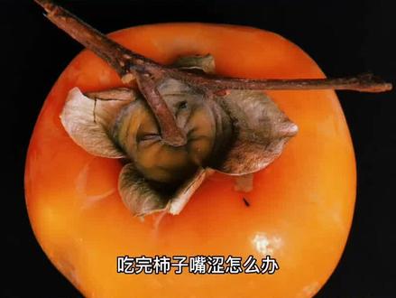 #抖音图文来了 吃了柿子嘴里涩怎么办?#抖音美食