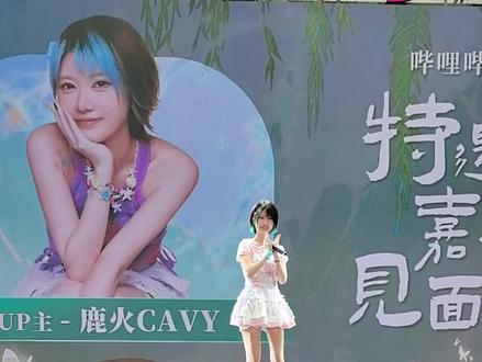 #中国国际动漫节 #国漫 #鹿火CAVY #鹿火 #漫展 鹿火老师国漫舞台表演