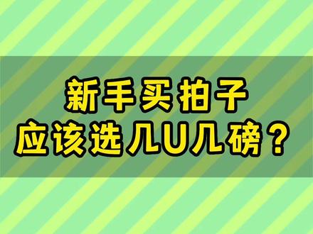 现在知道新手该选几U几磅了吧
#羽毛球 #羽毛球拍 #体育用品 #小铁锤 #羽毛球新手