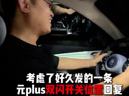 回复 @青衡的评论 回复 @青衡的评论 关于元plus双闪开关位置,视频已经发了很多天了,本来忍着不回复的,但我觉得没有什么比没一趟行程都能安全回家更重要,所以我昨天晚上开车的时候,还是忍不住说了两句#比亚迪 #元plus #双闪 #用车小知识