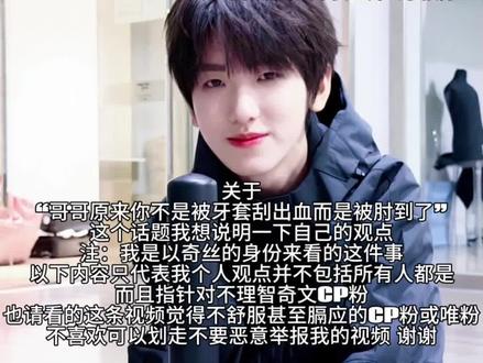 先说好我是以个人观点来说的,大家如果有争议就在评论区说不要恶意举报我视频,再来说左奇函杨博文之间的事情,我个人认为某些qwp从来没有一碗水端平过而且很多都是偏向杨博文的,我的本意也不是要引战,只是这件事闹大了对两个小孩都不好,为什么奇丝会发这些相关语言来引导不知真相的人去网曝或者内涵杨博文,我觉得可能是因为左奇函在奇文p这里他每次都收到不公平对待每次都会被骂,因为长时间这样导致心里有点偏激所有才想出以同样网曝或者内涵的方式来这么对杨博文,我觉得这件事是不对的也向杨博文的粉丝道歉,对不起 我们家粉丝不应该因为某些不理智CP粉做出的过激举动导致对杨博文的伤害,左奇函是无辜的 杨博文也是无辜的,也请大家发生任何事情不要怪罪到两个小孩身上 @抖音小助手 #奇文 #哥哥原来当时不是牙套刮伤的 #陈奕恒四代顶级视觉门面 #以上仅个人观点