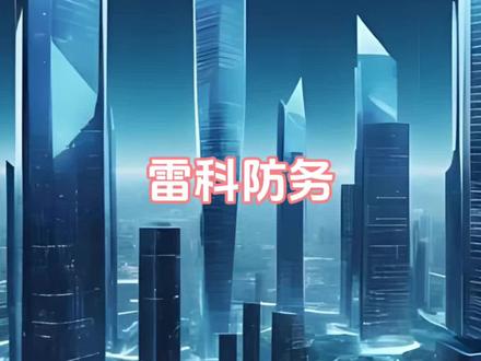 雷科防务#雷科防务#财经知识 #行业大揭秘#股市#涨知识
