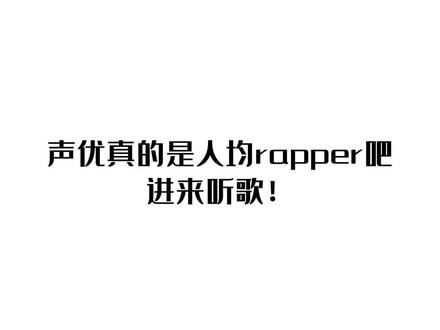 声优真的是人均rapper吧!进来听歌!#cv羊仔 #轩zone #景向谁依 #谷江山 #cifer