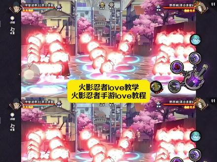 火影忍者love教学 火影忍者手游love教程 火影忍者摆love 带土插标love教程 带土插标love视频 火影手游love水门教学 love火影忍者 漂泊带土摆love教程 水门插标love训练场 漂泊带土love怎么弄 带土插标love简单教程#剪映 #火影忍者love教程 #火影忍者 #火影忍者手游 #火影忍者手游love教程 带土插标love攻略 火影插标love教程 火影水门插标love教程 火影手游love水门 火影忍者love教程 火影忍者手游love特效