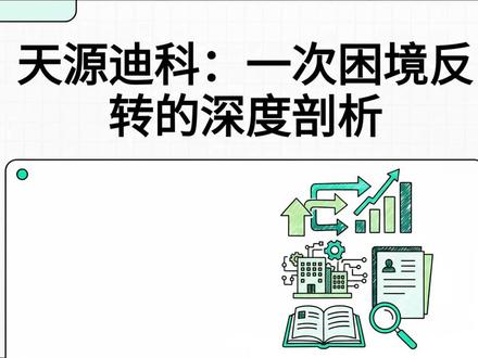 天源迪科:一次困境反转的深度剖析 #天源迪科 #投资 #股票 #软件