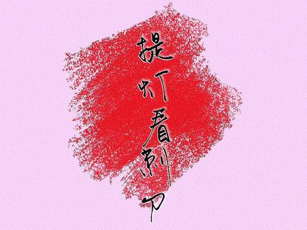 四本书道尽楚慈的一生#我在抖音看漫画 #提灯看刺刀