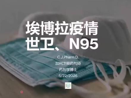 #埃博拉病毒 是否会空气传播?世界卫生组织是否搞错了?
声明,本视频为医学科普内容,不作为治疗和诊断的依据