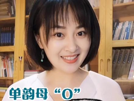 #拼音#单韵母O的正确发音#抖音青少年 #涓涓的原创