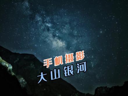 小米13Ultra专业模式拍出山峰与银河流星的璀璨震撼,一招就会,手把手教你从前期准备到后期拍摄,学会如何用几张照片和一个视频讲好故事,泰裤辣 #手机摄影 #延时摄影 #摄影技巧 #专业模式 #小米13ultra #小米手机摄影 #银河 #星空 #流星 #星空延时摄影 #2023小米徕卡影像大赛