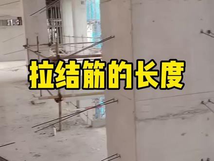 拉结筋的长度 拉结筋长度的规范要求
#工地 #工程人