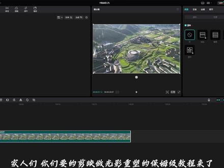 家人们 你们要的剪映光影重塑教程来了 我也是第一次做教程视频 要是有不太清楚的地方 大家评论区留言 我再给大家一一解答。我希望看到打家学习成果 做好了发评论区我们一起互相学习#无人机#无人机学习中 #剪映