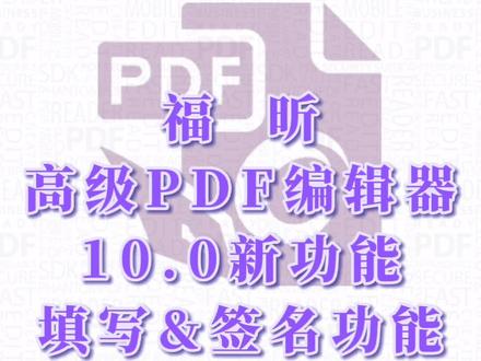 福昕高级PDF编辑器10.0新功能!填写&签名功能!!!