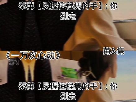 隽爷苒姐超甜瞬间#夫人你马甲又掉了 #秦苒程隽 #一万次心动 #原创