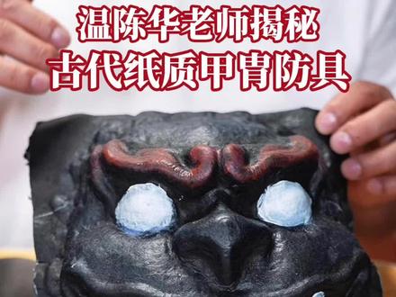 炼铠创始人温陈华老师揭秘纸质铠甲 六一亲子手工时光,小朋友自制纸质铠甲三吞巧手创作 沉浸式拼装每个小宝贝都是小小铠甲勇士#六一儿童节 #儿童DIY纸质铠甲 #亲子diy手工 #传统武备 #非遗手艺