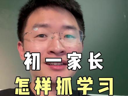 初一怎么抓孩子学习 #家长必读 #学习方法