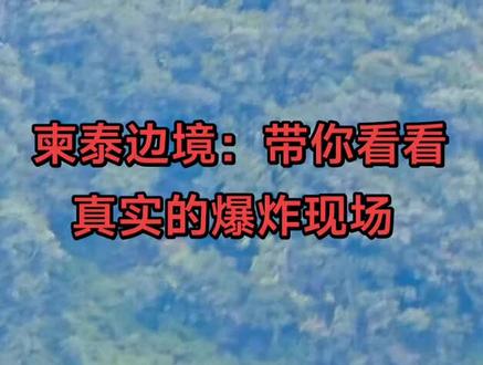 泰国,柬埔寨又起冲突,东大武器就是牛,#世界和平 #时刻准备着