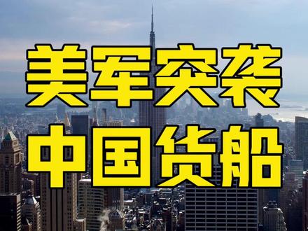 美军突袭中国货船,疯狂试探中方反应?中美博弈换打法换战场? #美军 #中国货轮 #中美 #零距离看懂财经 #全球创作者计划