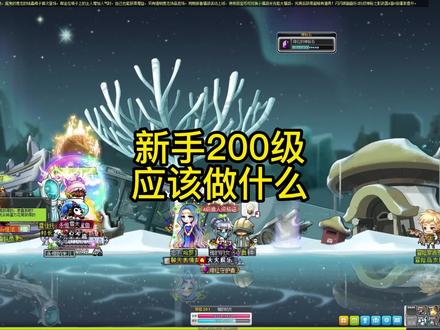 新手200级的规划安排