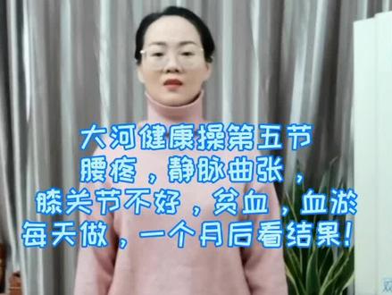 大河健康操第五节,拍打血海 调血全身 H解腰疼 膝关节问题 预防静脉曲张 改S贫血 血淤#锻炼操 #健康dou