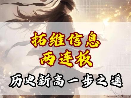 拓维信息两连板,距历史新高仅一步之遥