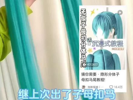 内嵌式母扣固定教程来啦
#cos假发#假发教程#分体假发#子母扣