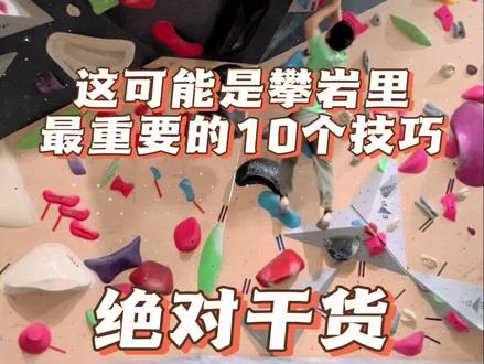 这可能是攀岩里最重要的十个技巧,看看你get了几个? #攀岩新手 #极限运动体验 #攀岩技巧 #抱石 #攀岩教学
自学攀岩练哪些?这可能是攀岩里最重要的十技巧
1、换脚 foot-swaps
跳脚式换脚,简单快速,适用于大脚点(the hop)
扯桌布式换脚,适用于斜面或直壁,一只脚从上往下切入,另一只脚快速抽离(the table cloth)
旋转脚尖预留位置换脚,非常适合大仰角墙面 the twist
滚装式换脚,一进一出,适用于几乎所有情况(the roll )
踩墙壁换脚,适用于非常小的岩点(smear around)
2、旗式 (flagging)
基础旗式 (basic flag) 常用于侧身抓点
内旗式 (inside flag) 悬空脚从身体内侧搭到墙上,常用于减少换脚连贯出手
外旗式 (ouside flag) ,悬空脚从身体外侧绕过,搭墙壁上形成三角支撑,常用于防开门
3、折膝、扭身 drop knees and twisting
扭转膝盖和身体,让臀部贴近墙壁,有助于双脚分担身体重量,抓到更远的点
4、重心转移 (rock over)
当下一脚点较高、较大时,通过挂脚等动作,将臀部与重心推移到目标脚点上方,让脚承担大部分身体重量,有助于稳定身体。
5、反肩( gaston)
当手点抓握开口方向与出手方向刚好相反时,很难靠直臂抓握的方式控制身体,需要通过反肩来完成动作
6、动态跳跃(dyno)
常用于手点和脚点比较友好,但目标点很远的场景。通过手脚协调完成全臂跳跃,让四肢离开岩点抓向手点,下半身发力是关键
7、脚后跟挂脚 heel hook
常用于转移重心,分担身体重量,以减小手臂拉力,方便出手
8、勾脚 toe hook
同挂脚一样,也常用于控制身体平衡,分担身体重量。使用时注意腿伸直,脚尖勾向小腿。
9、 踩单车 bicycle
一只脚踩,另一只脚勾或挂,常用于仰角岩壁稳定身体,为下一步发力做准备
10、三脚猫 pogo
适用于目标手点较远的情况。通过摆动一条腿加大出手方向上的动力,这也是最难的动作之一