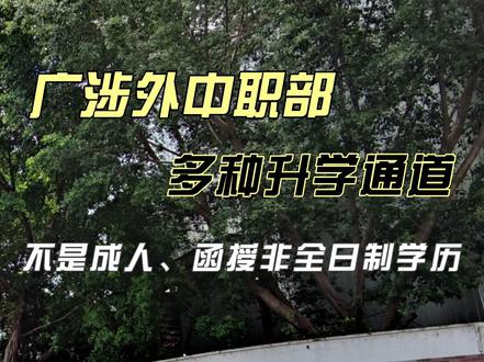 初三成绩两三百分还想上大学,看这条三二分段的升学途径 #广州涉外经济职业技术学院中职部 #初三考不上高中怎么办 #三二分段 #高职高考 #广州中职学校