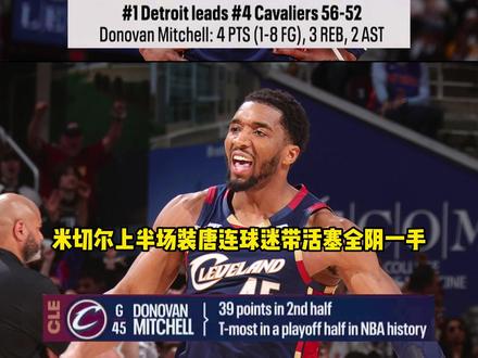 登子传道,米球封神!骑士25-0打懵活塞,天王山又又又来了 #骑士逆转活塞扳平总比分 #哈登 #米切尔43分 #NBA季后赛 #篮球