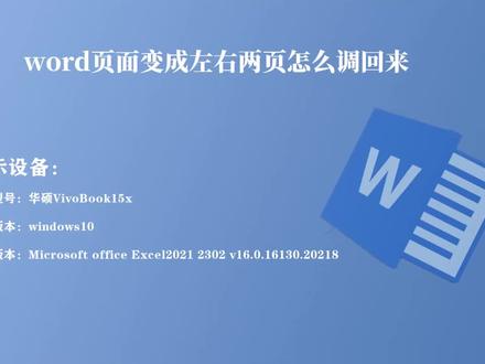 word页面变成左右两页怎么调回来 #玩转office #word #word教程
