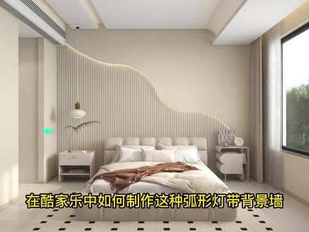 如何在酷家乐中制作弧形灯带背景墙?#酷家乐全屋定制 #背景墙 #装修设计 #酷家乐零基础自学