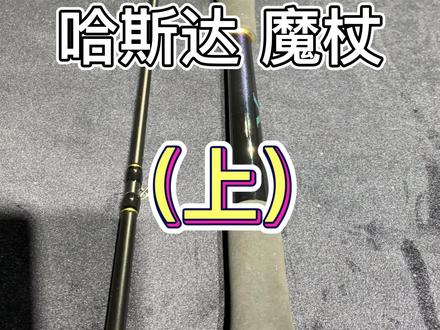 #路亚 #路亚钓鱼 #路亚鳜鱼 入门级路亚软饵竿怎么选?本期测试的是哈斯达魔杖路亚竿,超快钓,大锥度设计!