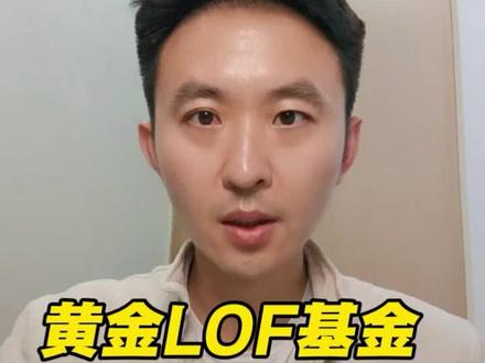 黄金LOF停止申购了!#财经#黄金#买基金#黄金LOF