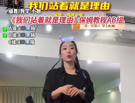 小敏老师编舞《我们站着就是理由》第一组前奏和B组部分保姆教程来喽👏👏,下个视频C组动作#我们站着就是理由#小敏#保姆级教程 #背面慢动作分解 #背面分解教程