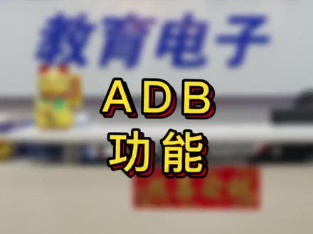 99%的人都不知道,小天才电话手表的神秘功能。打开ADB
#小天才 #小天才电话手表 #步步高 #学习机 #ai学习机 #步步高A6 #小天才Z8