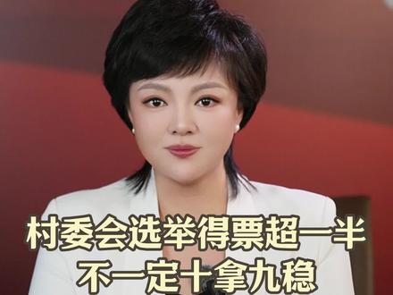 村委会选举得票超一半
不一定十拿九稳