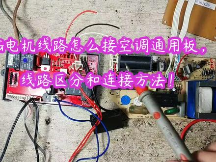 PG电机线路如何接空调通用板?老师傅教你线路区分和连接方法 #电路 #家电维修 #维修 #零基础学电工