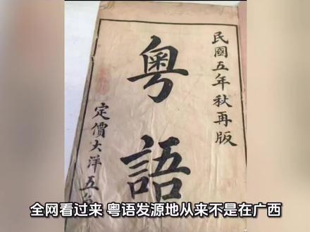 粤语的发展历史与发源地广州的真相 粤语发源地是广东广州,而不是网上误传的广西梧州!#粤语发源地广州 #广东 #粤语学习 #广西 #两广