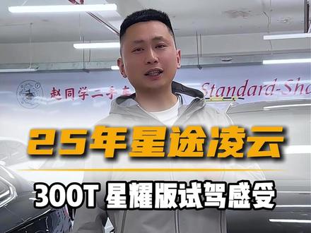 星途凌云开起来到底怎么样? #二手车 #试驾体验 #星途凌云