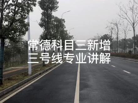 常德科目三考场3号线路注意事项#考驾照