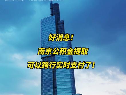 南京公积金提取可跨行实时支付了!#南京 #公积金