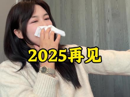 一条很随意的视频,也是2025年的日常 2025年结束了,这大概是我2025年每天的日常,特别享受现在的生活,2025年遇到了特别多的贵人,我不喜欢缅怀过去,我喜欢活在当下,2026持续前行,保持更新自己,厚积薄发,一路走来 皆遇贵人 除了谢谢 内心特别珍惜感恩
2026,
愿自己,自控自律 所向披靡,前路漫漫 不等轻舟去平万重山,韬光养晦 握紧拳头 哪座来挡平哪座,冲!
#vlog十亿流量扶持计划 #女性智慧 #女性创业 #女性独立 #女性力量